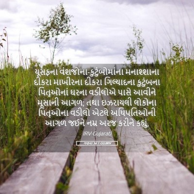Picture 05 - ગણના 36:1 GUJIRV - યૂસફના - Bible Verse Picture