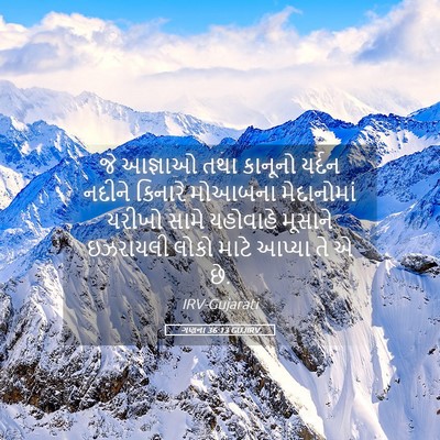 Picture 05 - ગણના 36:13 GUJIRV - જે આજ્ઞાઓ તથા - Bible Verse Picture