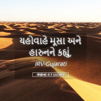 Picture 05 - ગણના 4:1 GUJIRV - યહોવાહે મૂસા અને - Bible Verse Picture