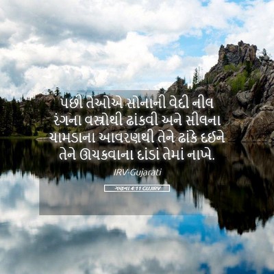Picture 05 - ગણના 4:11 GUJIRV - પછી તેઓએ સોનાની - Bible Verse Picture