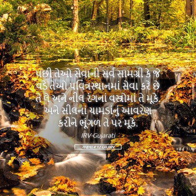 Picture 05 - ગણના 4:12 GUJIRV - પછી તેઓ સેવાની - Bible Verse Picture