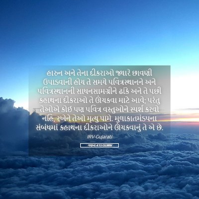 Picture 05 - ગણના 4:15 GUJIRV - હારુન અને તેના - Bible Verse Picture