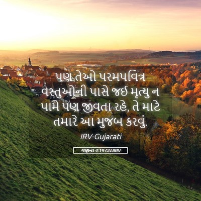 Picture 05 - ગણના 4:19 GUJIRV - પણ તેઓ પરમપવિત્ર - Bible Verse Picture