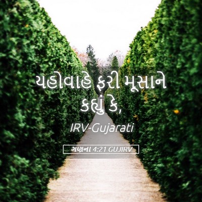Picture 05 - ગણના 4:21 GUJIRV - યહોવાહે ફરી - Bible Verse Picture