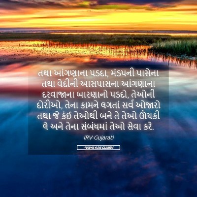 Picture 05 - ગણના 4:26 GUJIRV - તથા આંગણાના પડદા, - Bible Verse Picture