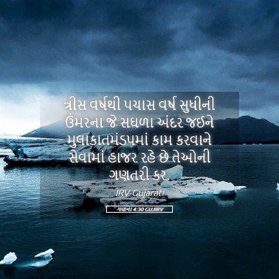 Picture 05 - ગણના 4:30 GUJIRV - ત્રીસ વર્ષથી પચાસ - Bible Verse Picture