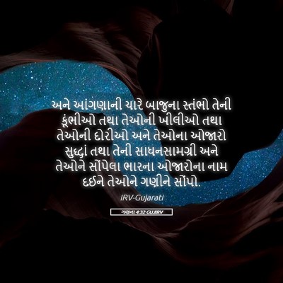 Picture 05 - ગણના 4:32 GUJIRV - અને આંગણાની ચારે - Bible Verse Picture
