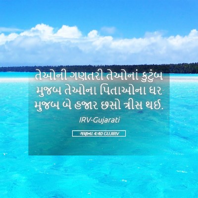 Picture 05 - ગણના 4:40 GUJIRV - તેઓની ગણતરી - Bible Verse Picture