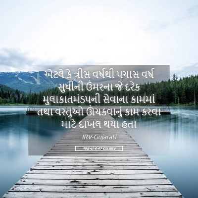 Picture 05 - ગણના 4:47 GUJIRV - એટલે કે ત્રીસ - Bible Verse Picture