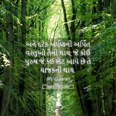 Picture 05 - ગણના 5:10 GUJIRV - અને દરેક અર્પણની - Bible Verse Picture
