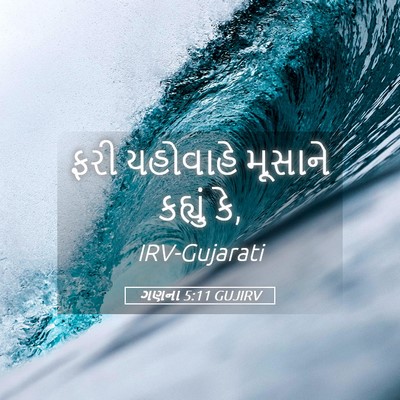Picture 05 - ગણના 5:11 GUJIRV - ફરી યહોવાહે - Bible Verse Picture