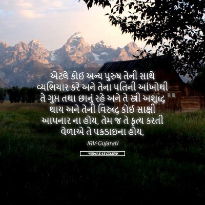 Picture 05 - ગણના 5:13 GUJIRV - એટલે કોઈ અન્ય - Bible Verse Picture