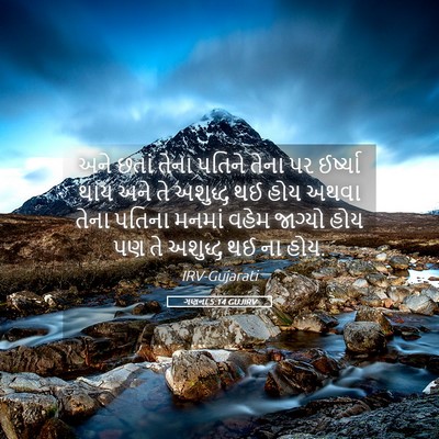 Picture 05 - ગણના 5:14 GUJIRV - અને છતાં તેના - Bible Verse Picture
