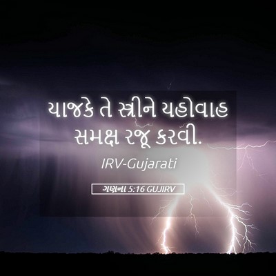 Picture 05 - ગણના 5:16 GUJIRV - યાજકે તે સ્ત્રીને - Bible Verse Picture