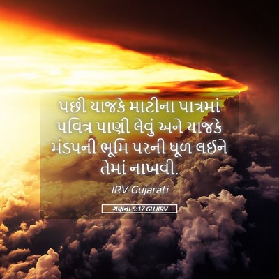 Picture 05 - ગણના 5:17 GUJIRV - પછી યાજકે માટીના - Bible Verse Picture