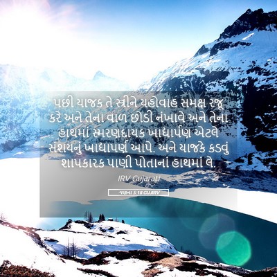 Picture 05 - ગણના 5:18 GUJIRV - પછી યાજક તે - Bible Verse Picture