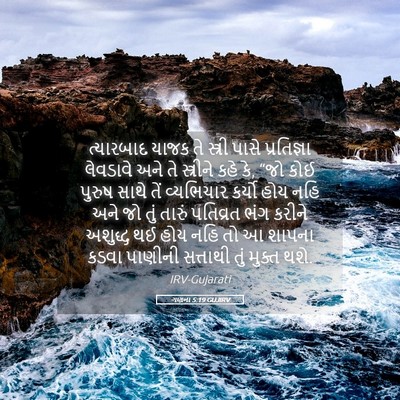 Picture 05 - ગણના 5:19 GUJIRV - ત્યારબાદ યાજક તે - Bible Verse Picture