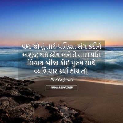 Picture 05 - ગણના 5:20 GUJIRV - પણ જો તું તારું - Bible Verse Picture