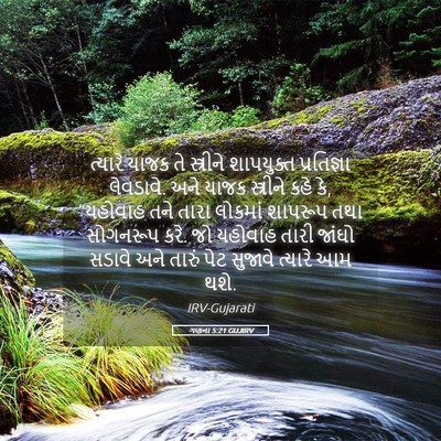 Picture 05 - ગણના 5:21 GUJIRV - ત્યારે યાજક તે - Bible Verse Picture