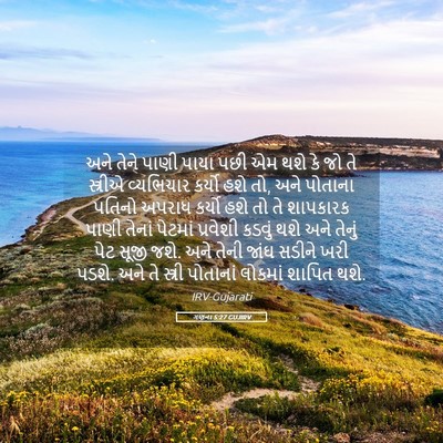 Picture 05 - ગણના 5:27 GUJIRV - અને તેને પાણી પાયા - Bible Verse Picture