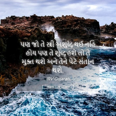 Picture 05 - ગણના 5:28 GUJIRV - પણ જો તે સ્ત્રી - Bible Verse Picture
