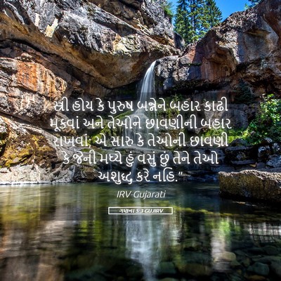 Picture 05 - ગણના 5:3 GUJIRV - સ્ત્રી હોય કે - Bible Verse Picture