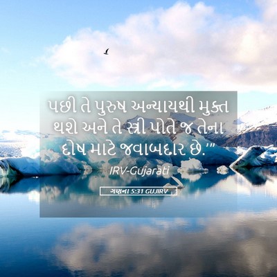 Picture 05 - ગણના 5:31 GUJIRV - પછી તે પુરુષ - Bible Verse Picture