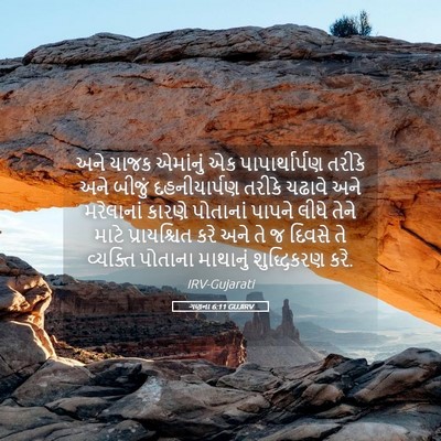 Picture 05 - ગણના 6:11 GUJIRV - અને યાજક એમાંનું - Bible Verse Picture