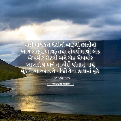 Picture 05 - ગણના 6:19 GUJIRV - પછી યાજક તે - Bible Verse Picture