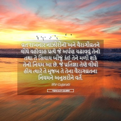 Picture 05 - ગણના 6:21 GUJIRV - વ્રત રાખનાર - Bible Verse Picture