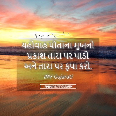 Picture 05 - ગણના 6:25 GUJIRV - યહોવાહ પોતાના - Bible Verse Picture