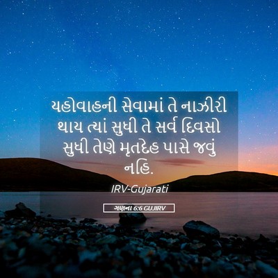 Picture 05 - ગણના 6:6 GUJIRV - યહોવાહની સેવામાં - Bible Verse Picture