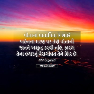 Picture 05 - ગણના 6:7 GUJIRV - પોતાનાં માતાપિતા - Bible Verse Picture