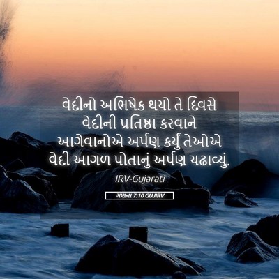 Picture 05 - ગણના 7:10 GUJIRV - વેદીનો અભિષેક થયો - Bible Verse Picture