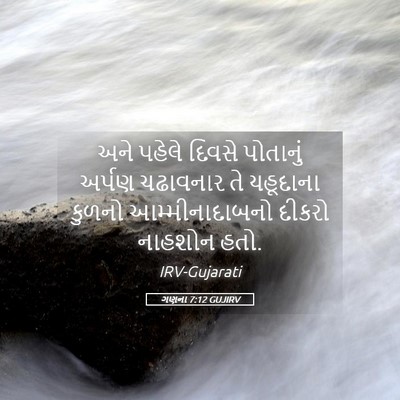 Picture 05 - ગણના 7:12 GUJIRV - અને પહેલે દિવસે - Bible Verse Picture