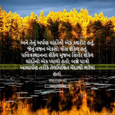 Picture 05 - ગણના 7:13 GUJIRV - અને તેનું અર્પણ - Bible Verse Picture