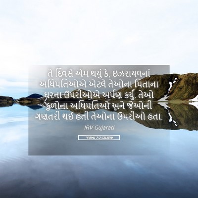 Picture 05 - ગણના 7:2 GUJIRV - તે દિવસે એમ થયું - Bible Verse Picture