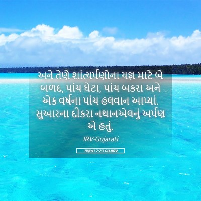 Picture 05 - ગણના 7:23 GUJIRV - અને તેણે - Bible Verse Picture