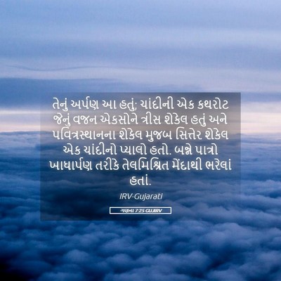 Picture 05 - ગણના 7:25 GUJIRV - તેનું અર્પણ આ હતું; - Bible Verse Picture