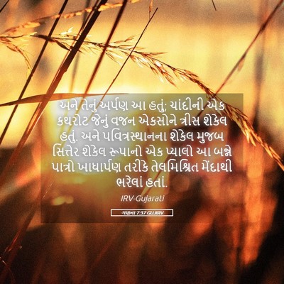 Picture 05 - ગણના 7:37 GUJIRV - અને તેનું અર્પણ આ - Bible Verse Picture