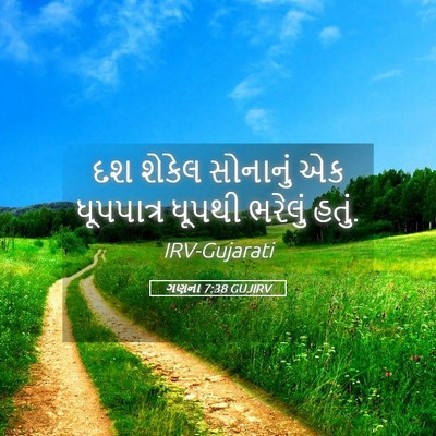 Picture 05 - ગણના 7:38 GUJIRV - દશ શેકેલ સોનાનું - Bible Verse Picture