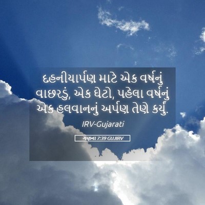 Picture 05 - ગણના 7:39 GUJIRV - દહનીયાર્પણ માટે - Bible Verse Picture