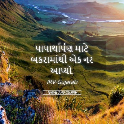 Picture 05 - ગણના 7:40 GUJIRV - પાપાર્થાર્પણ માટે - Bible Verse Picture