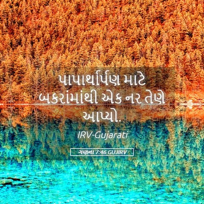 Picture 05 - ગણના 7:46 GUJIRV - પાપાર્થાર્પણ માટે - Bible Verse Picture