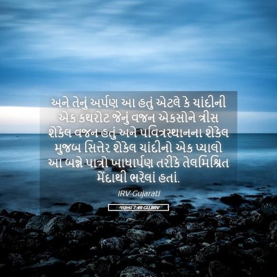 Picture 05 - ગણના 7:49 GUJIRV - અને તેનું અર્પણ આ - Bible Verse Picture