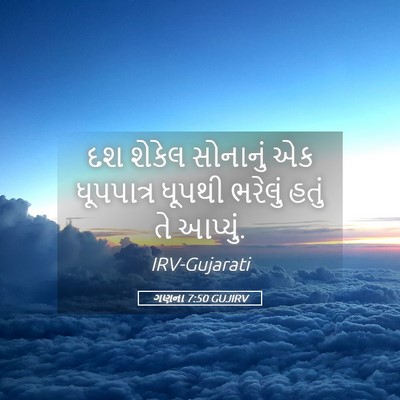 Picture 05 - ગણના 7:50 GUJIRV - દશ શેકેલ સોનાનું - Bible Verse Picture