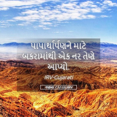 Picture 05 - ગણના 7:52 GUJIRV - પાપાર્થાર્પણને - Bible Verse Picture