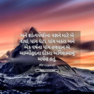 Picture 05 - ગણના 7:53 GUJIRV - અને શાંત્યર્પણોના - Bible Verse Picture