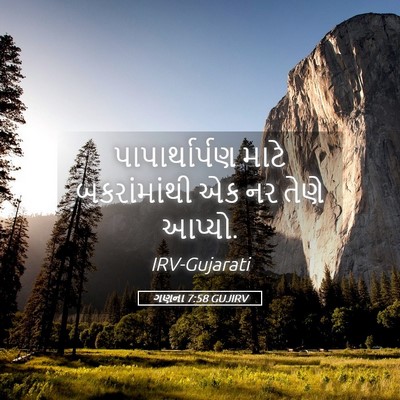 Picture 05 - ગણના 7:58 GUJIRV - પાપાર્થાર્પણ માટે - Bible Verse Picture