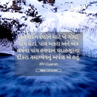 Picture 05 - ગણના 7:59 GUJIRV - અને શાંત્યર્પણોને - Bible Verse Picture